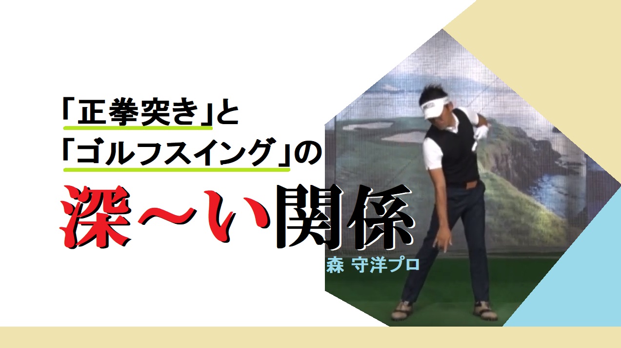 正拳突き」と「ゴルフスイング」の深～い関係 - ハイエストゴルフ - Highest Golf -