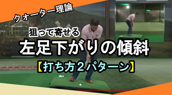 左足下がりの傾斜に対応する方法 アプローチ ハイエストゴルフ Highest Golf