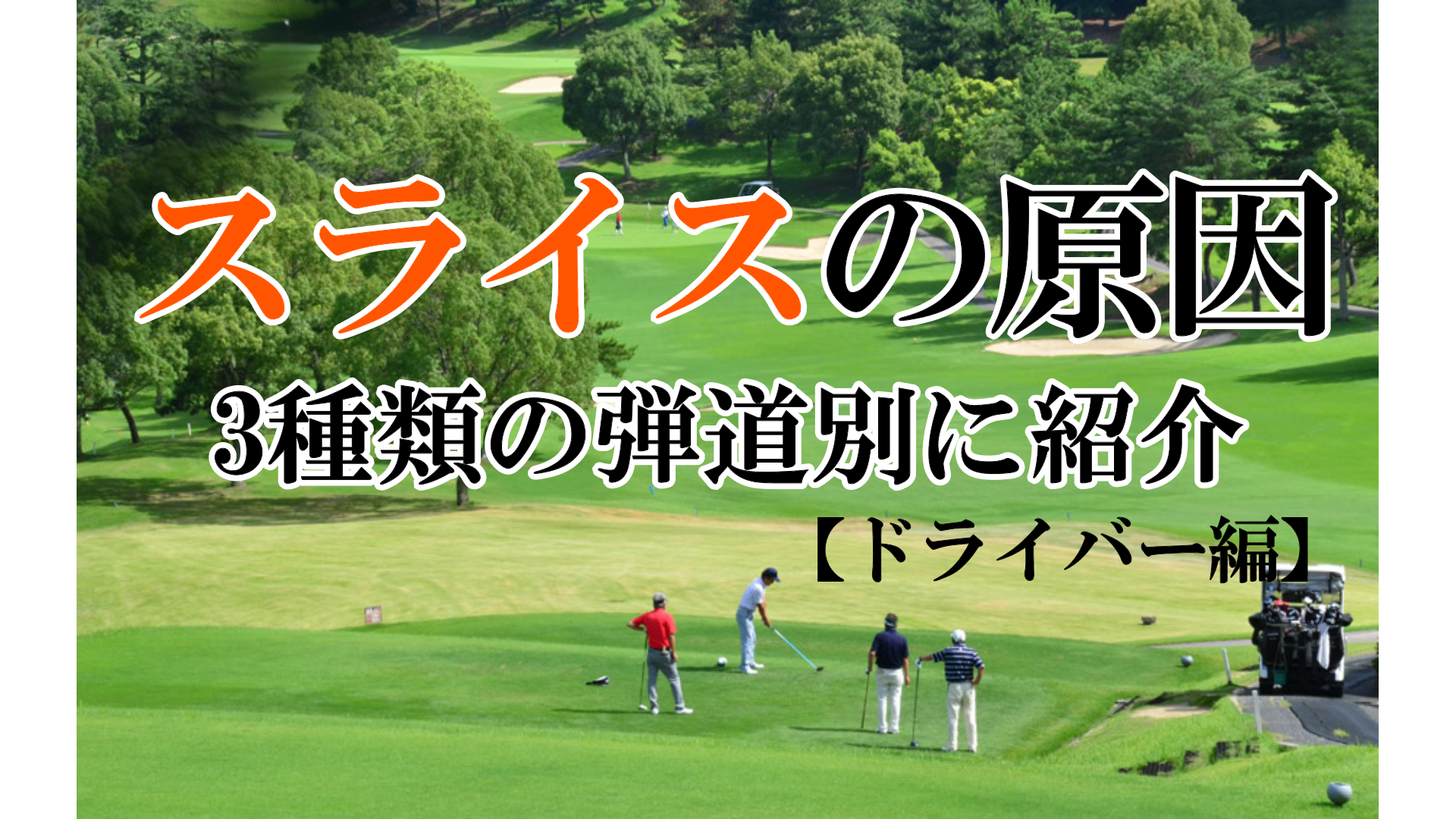 ドライバーがスライスする原因を3種類の弾道別に紹介 ハイエストゴルフ Highest Golf