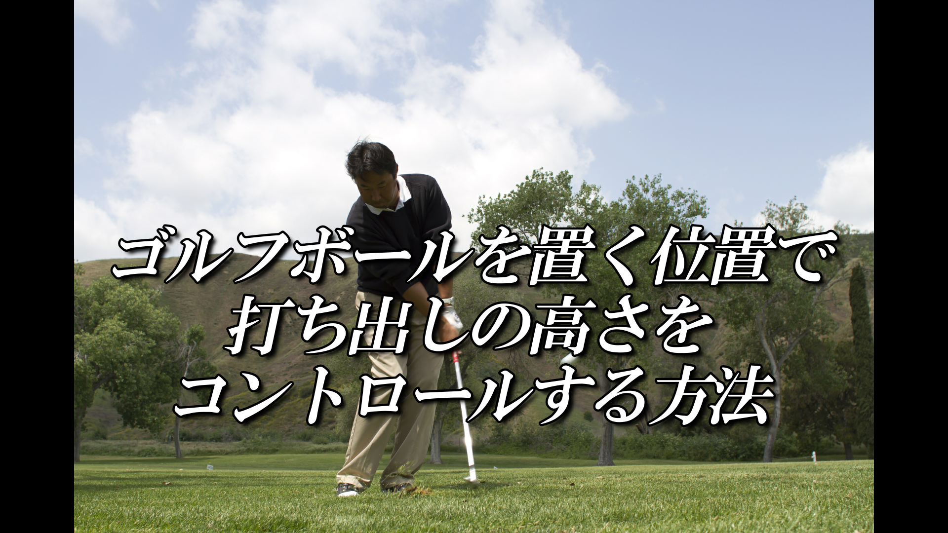 ゴルフボールを置く位置で打ち出しの高さをコントロールする方法 ハイエストゴルフ Highest Golf