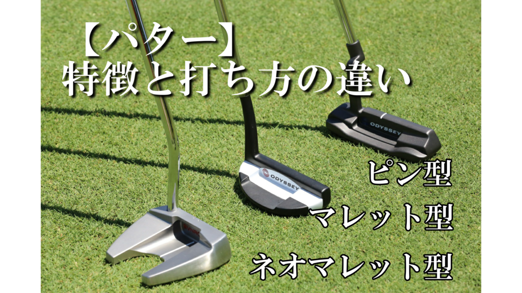 ピン型 マレット型 ネオマレット型 特徴と打ち方の違い ハイエストゴルフ Highest Golf