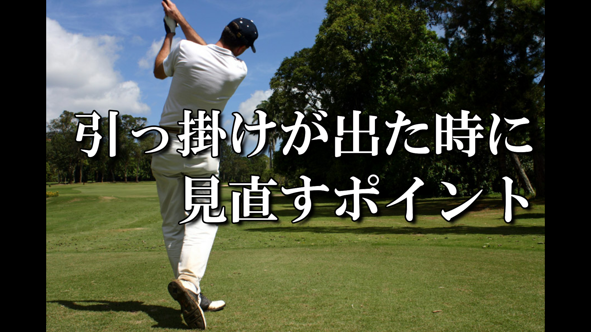 引っ掛けが出たときに見直すポイント ハイエストゴルフ Highest Golf