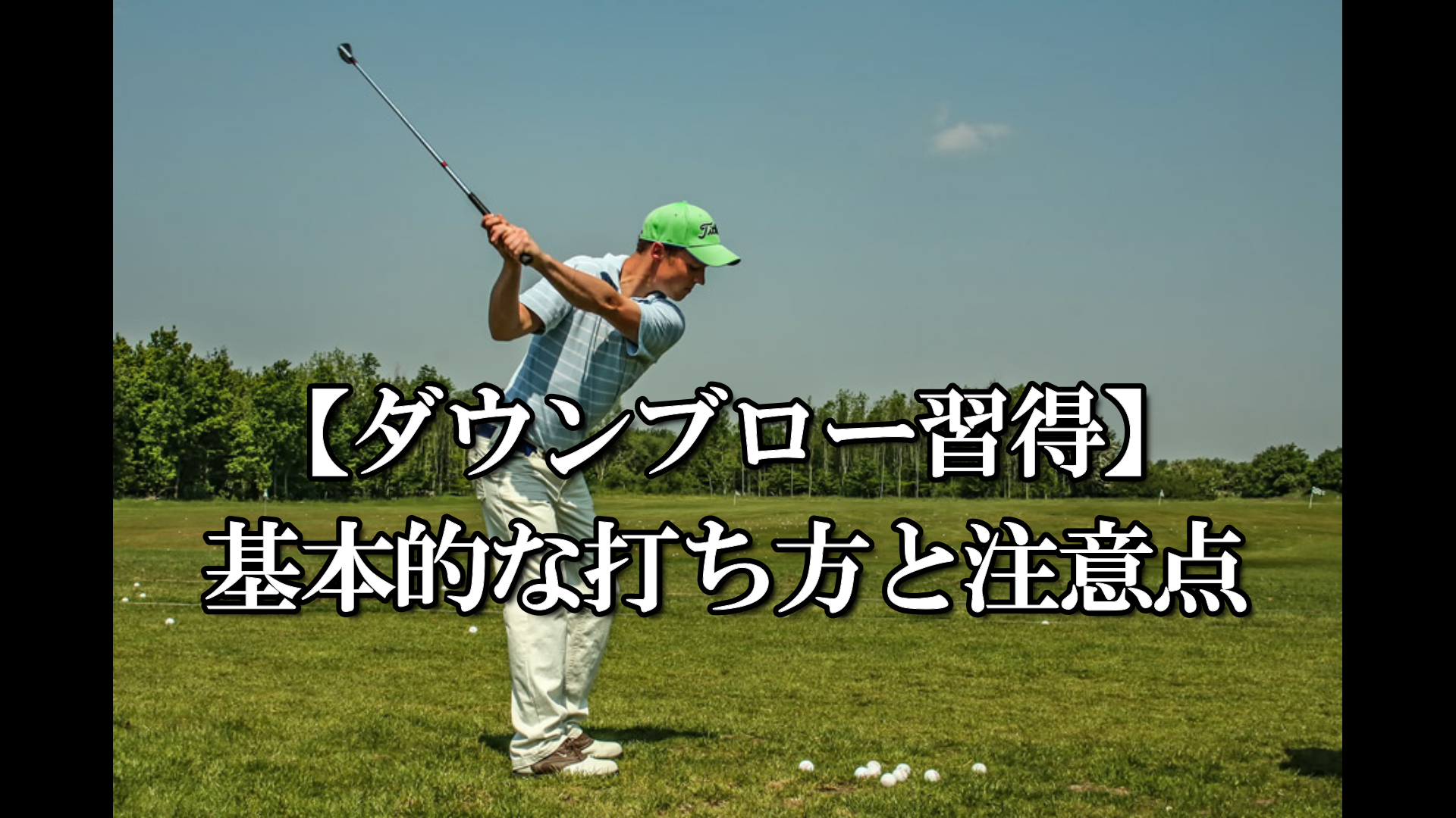 ダウンブロー習得 基本的な打ち方と注意点 ハイエストゴルフ Highest Golf