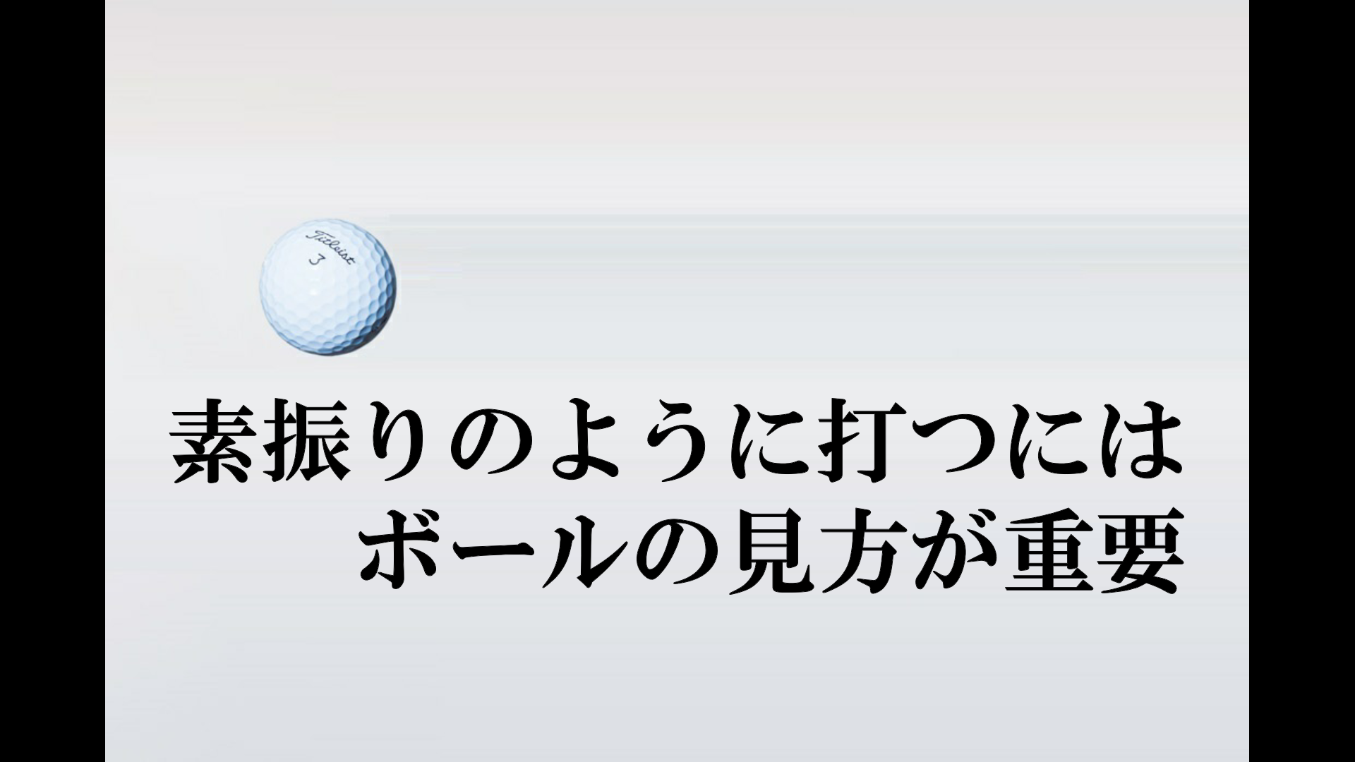 素振りのように打つには ボールの見方が重要 ハイエストゴルフ Highest Golf