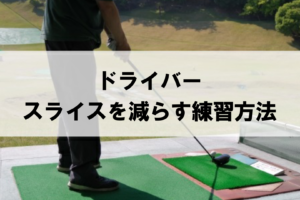 ゴルフ練習場でドライバーを打とうとするゴルファー