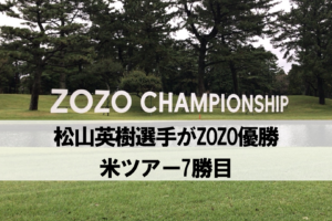 ZOZO CHAMPIONSHIP(ゾゾチャンピオンシップ)の会場となっている習志野カントリークラブ