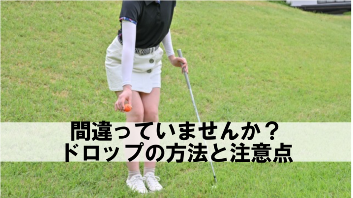 ゴルフボールをドロップする女性ゴルファー