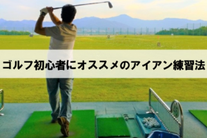 ゴルフ練習場でアイアンショットをするゴルファー