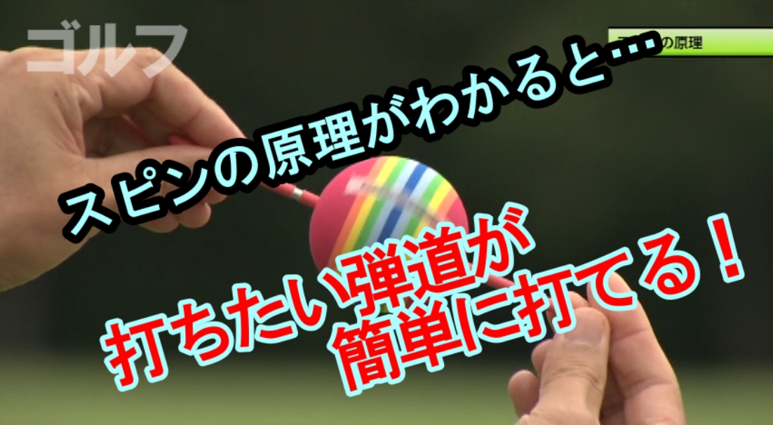 スピンの原理の理解度がショットのレベルを上げる ハイエストゴルフ Highest Golf スピンの原理の理解度がショットのレベルを上げる ハイエストゴルフ Highest Golf