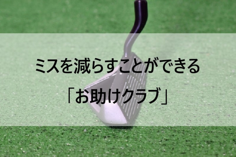 ゴルフ】ミスを減らすことができる「お助けクラブ」 - ハイエスト 
