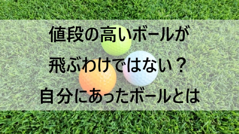 値段の高いボールが飛ぶわけではない 自分にあったボールとは ハイエストゴルフ Highest Golf