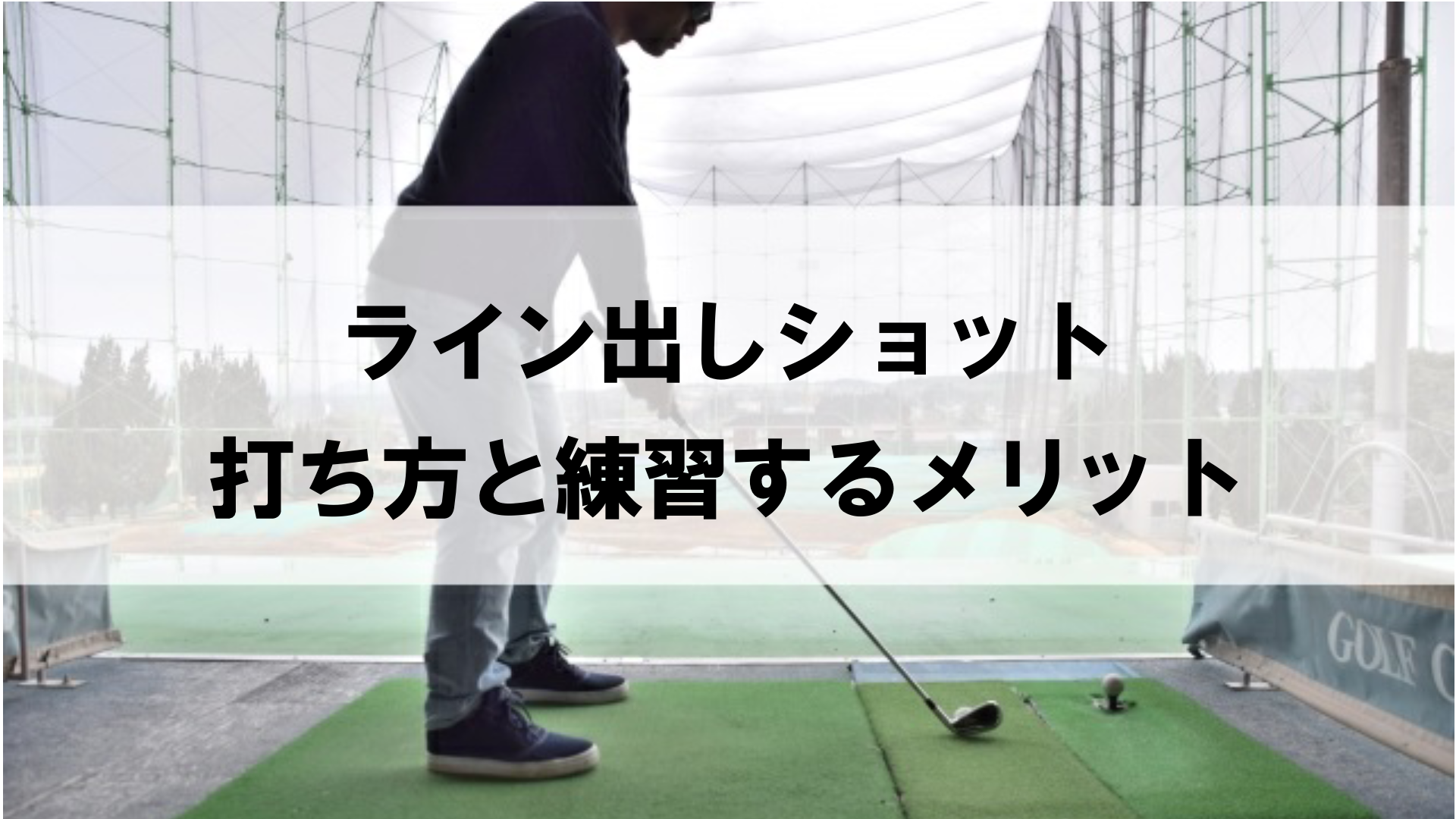 方向性が抜群に良くなるライン出しショットの打ち方と練習方法