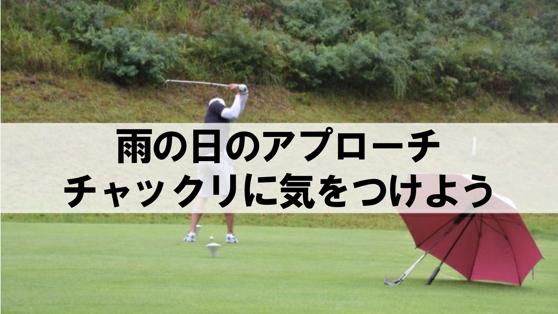 雨の日ゴルフのアプローチはチャックリに気をつけよう ハイエストゴルフ Highest Golf