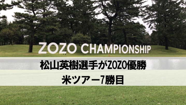 ZOZO CHAMPIONSHIP(ゾゾチャンピオンシップ)の会場となっている習志野カントリークラブ