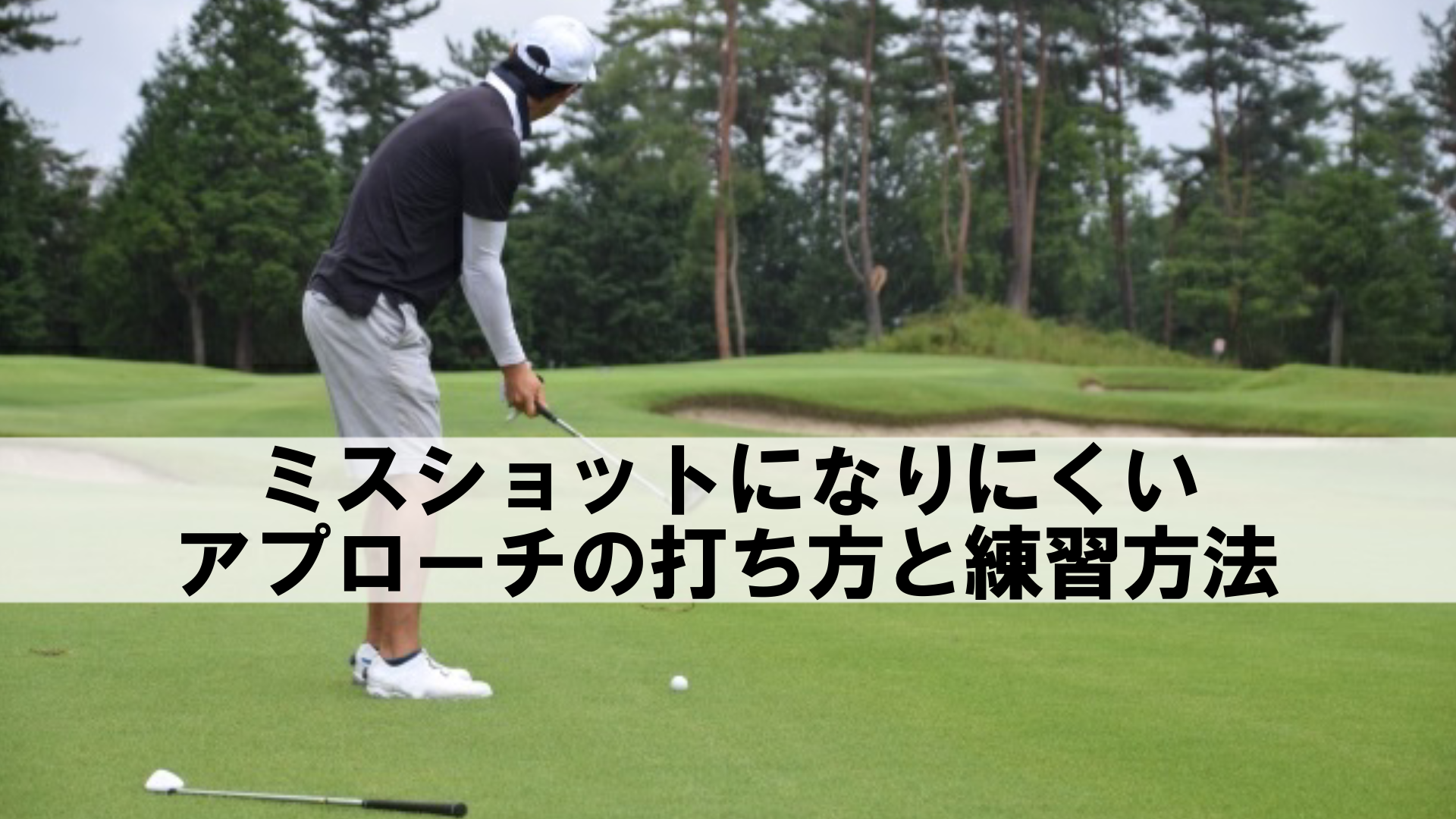 ミスショットの確率を下げるアプローチの打ち方と練習方法