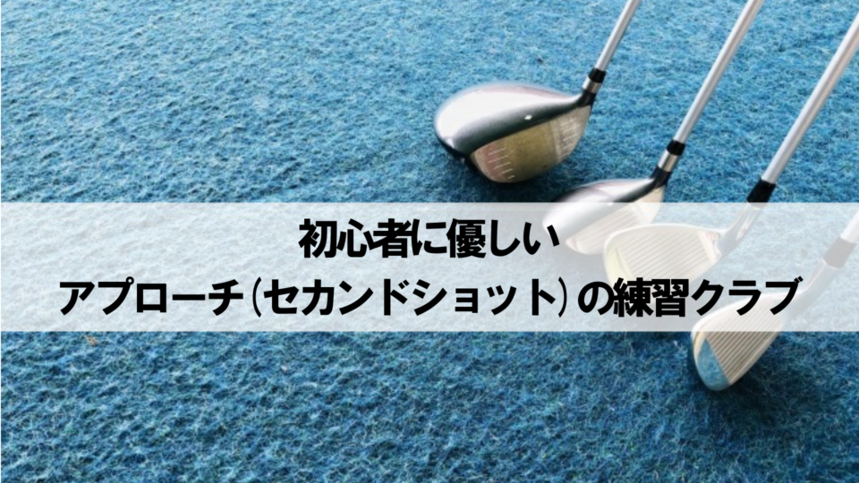 初心者に優しいアプローチ セカンドショット の練習クラブ