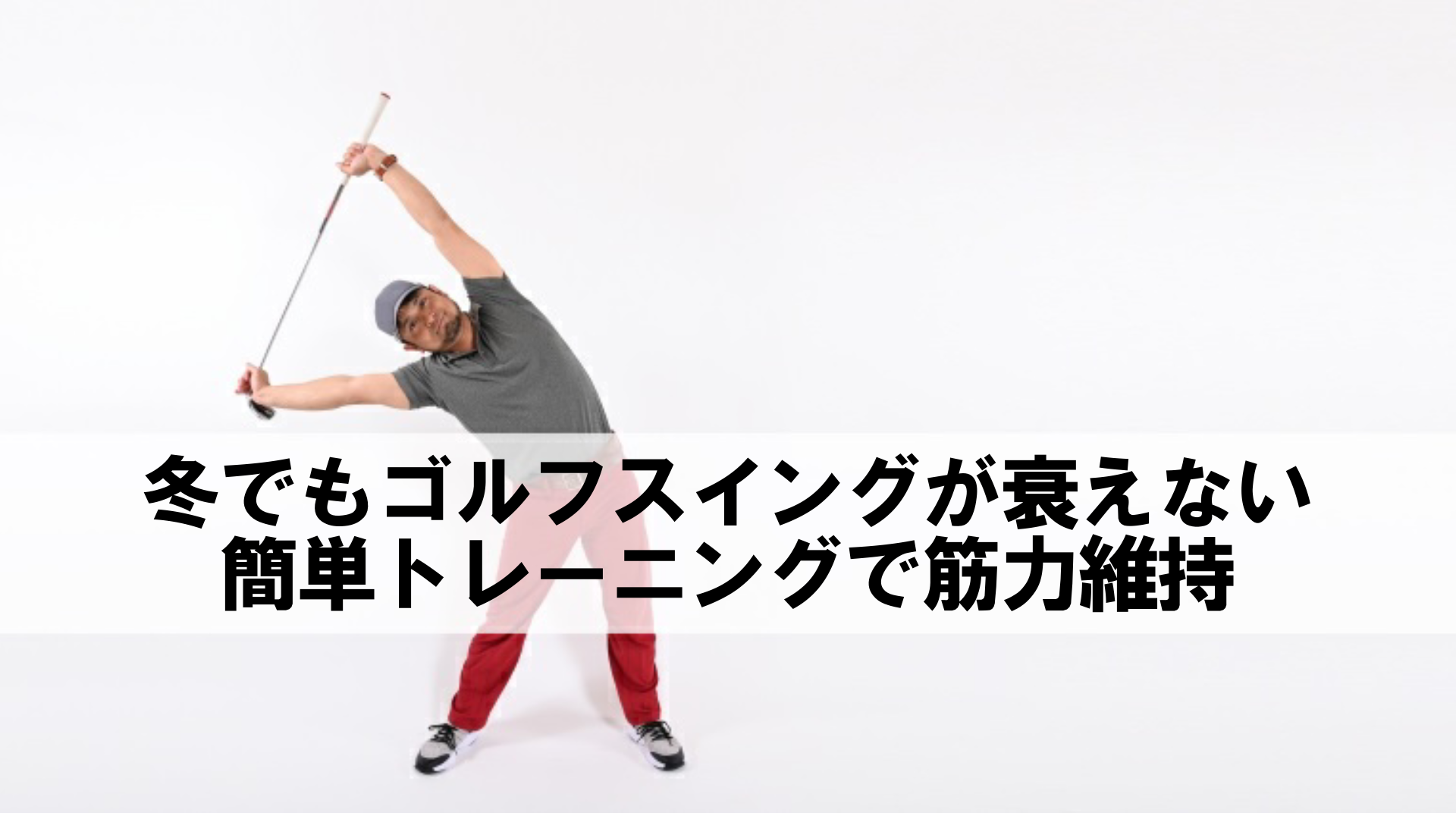 簡単トレーニングでゴルフスイングに必要な筋力を維持しよう
