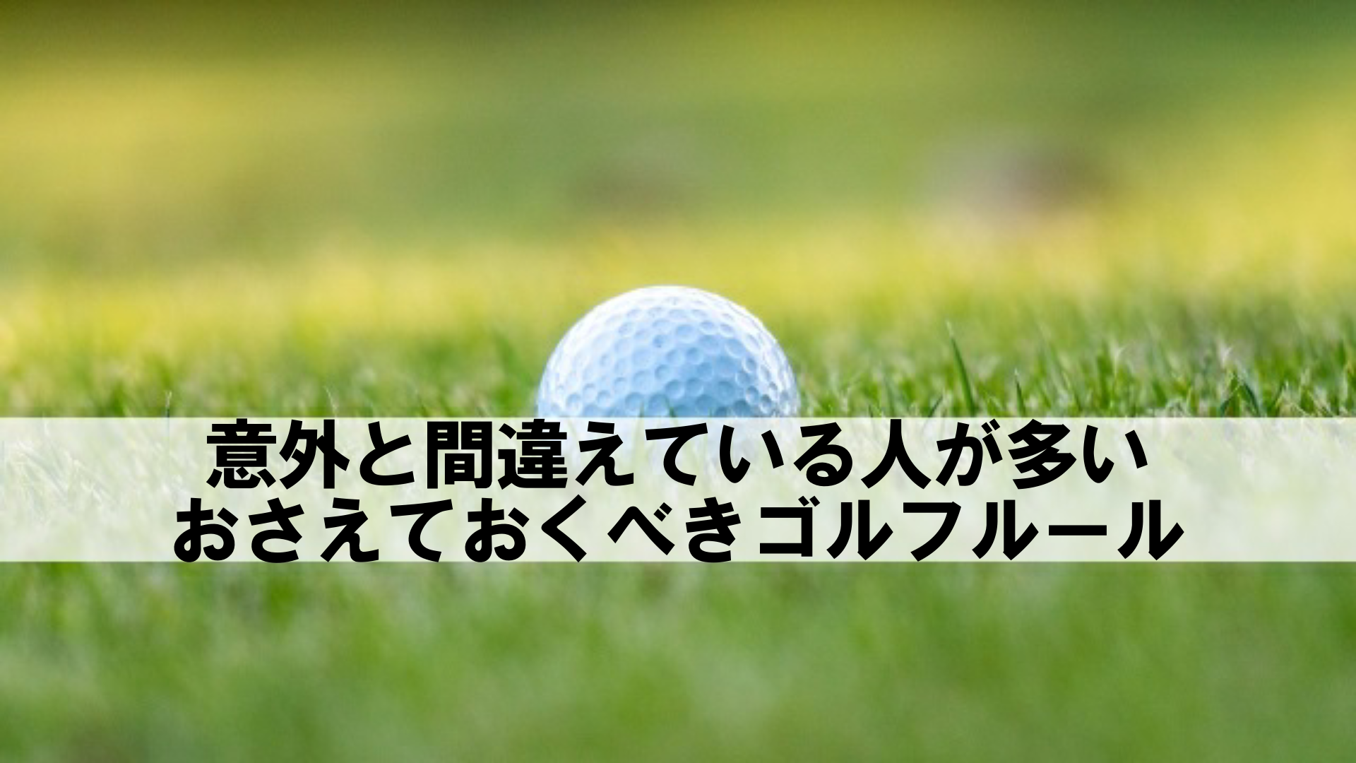 ゴルフ ルール改正後も誤解されやすいプレーと対処法