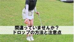 ゴルフボールをドロップする女性ゴルファー