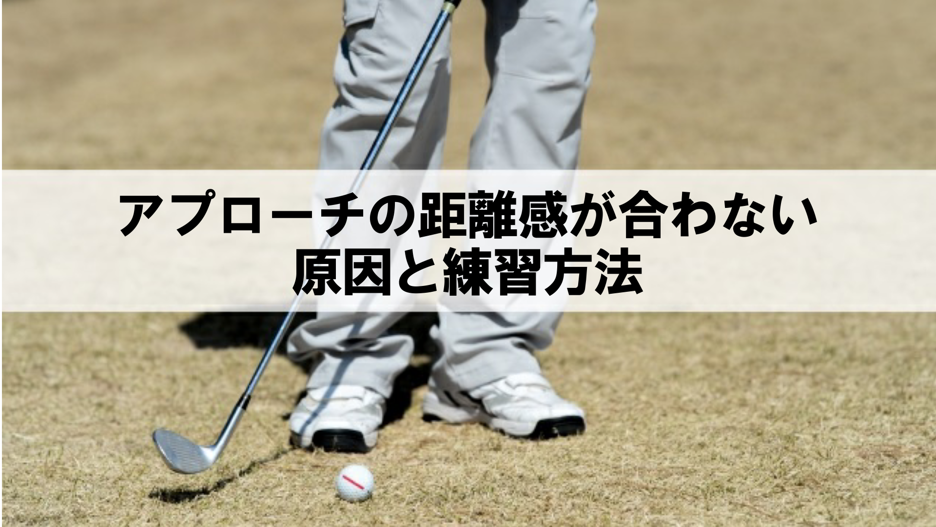 ゴルフコースでアプローチの距離感が合わない原因と練習方法